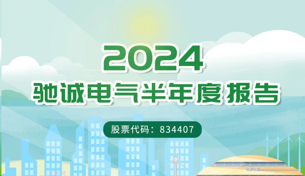 一图读懂驰诚电气2024年半年度报告