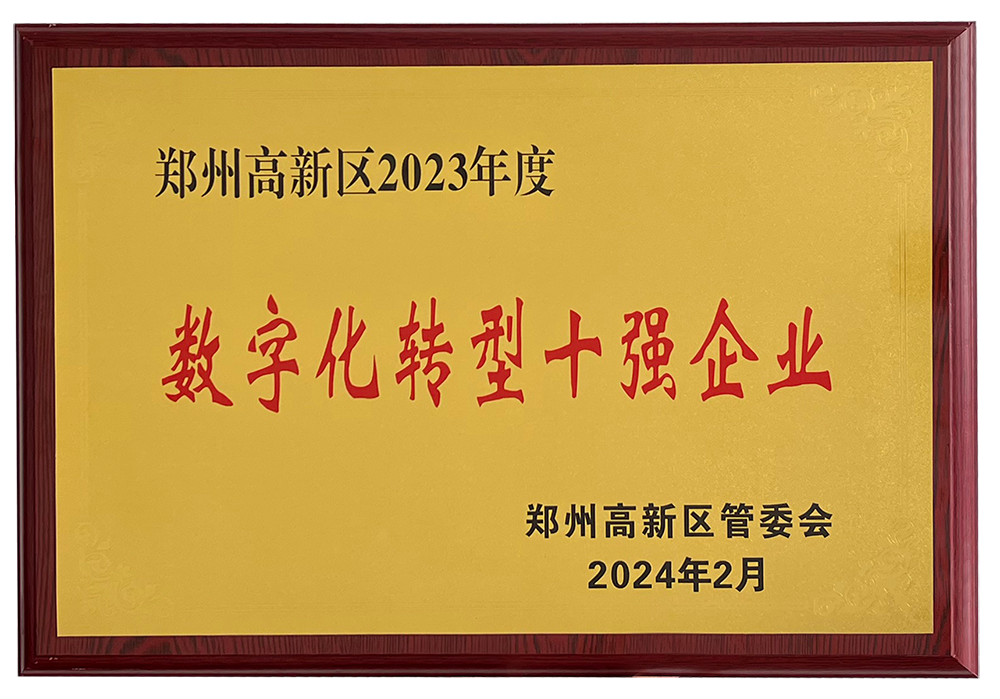 开门红！驰诚电气获评“郑州高新区2023年度数字化转型十强企业”