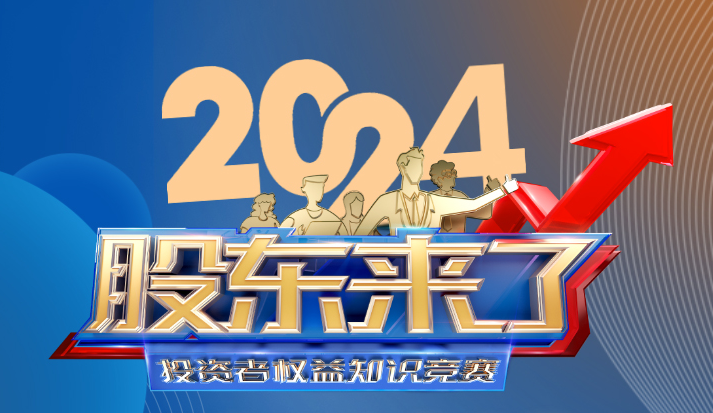 《股东来了》(2024)投资者权益知识竞赛!