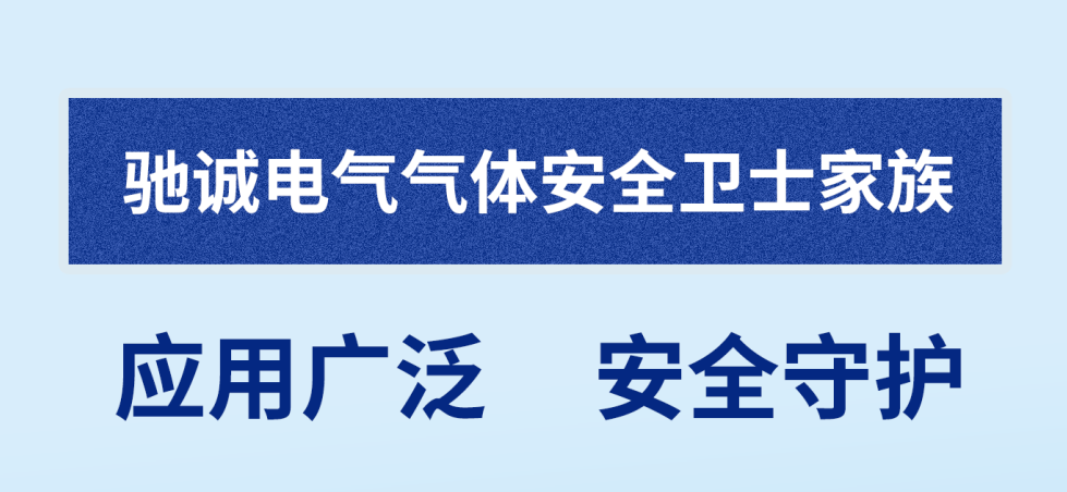 驰诚电气2024年度最新产品全家福介绍