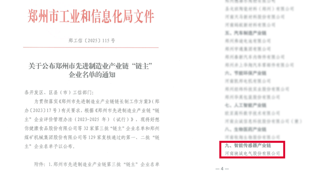 驰诚电气入选郑州市先进制造业“链主”企业 领航智能传感器产业链发展